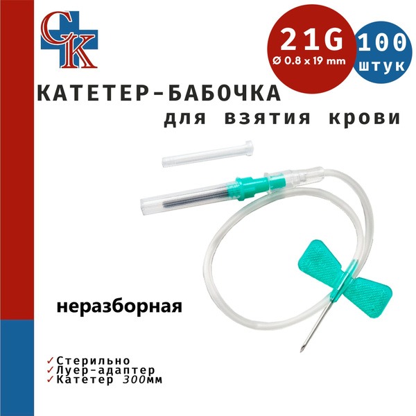 Butterfly Needle (Winged Infusion Set) 21G, 30cm, 100 Pack