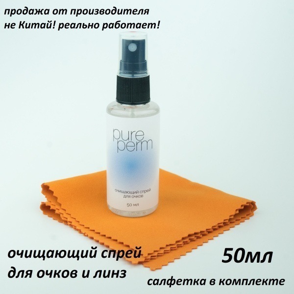 Pure Perm Glasses Cleaning Spray (50ml) with Cleaning Cloth