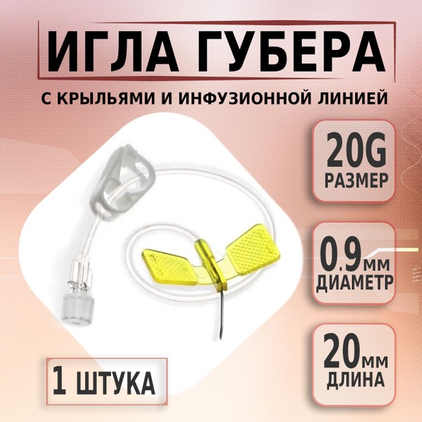 20G x 20mm Huber Needle with Wings & Infusion Line (Single)