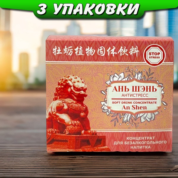 AnShen Anti-Stress Concentrate: 3-Pack for Anxiety, Nervousness &amp; Sweating