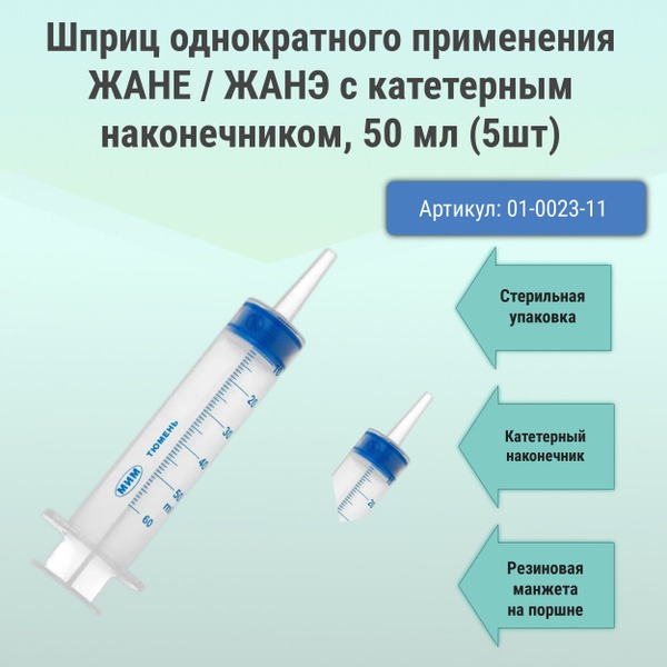 50ml JANÉ Single-Use Syringe with Catheter Tip (5 Pack)
