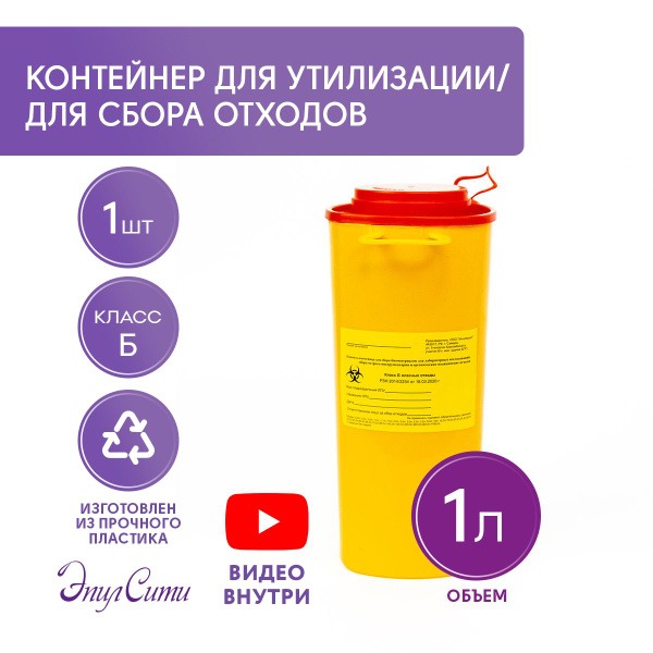 1-Liter Medical Sharps Container