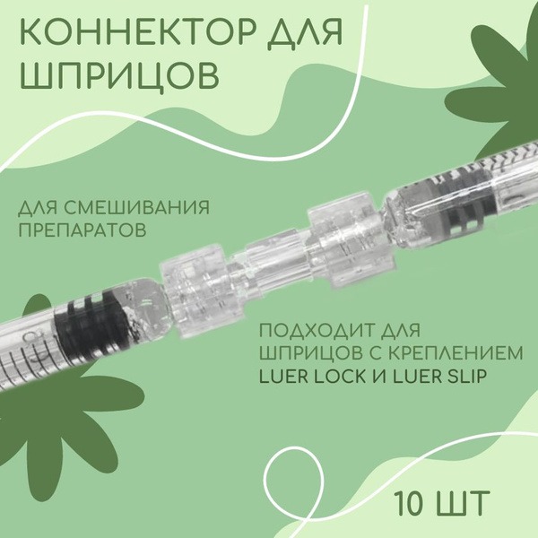 Luer Slip/Lock Syringe Connector (10 Pack)