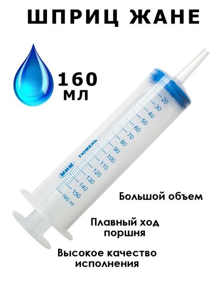 Jané 160ml Medical Syringe