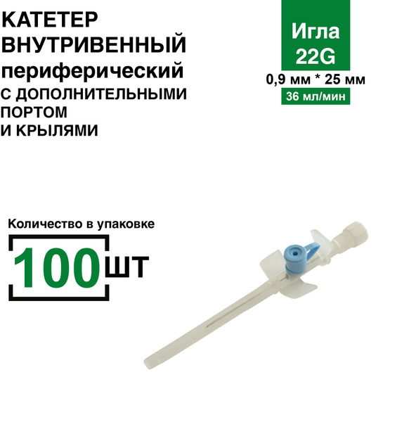22G IV Catheter with Injection Port &amp; Wings (100/box)