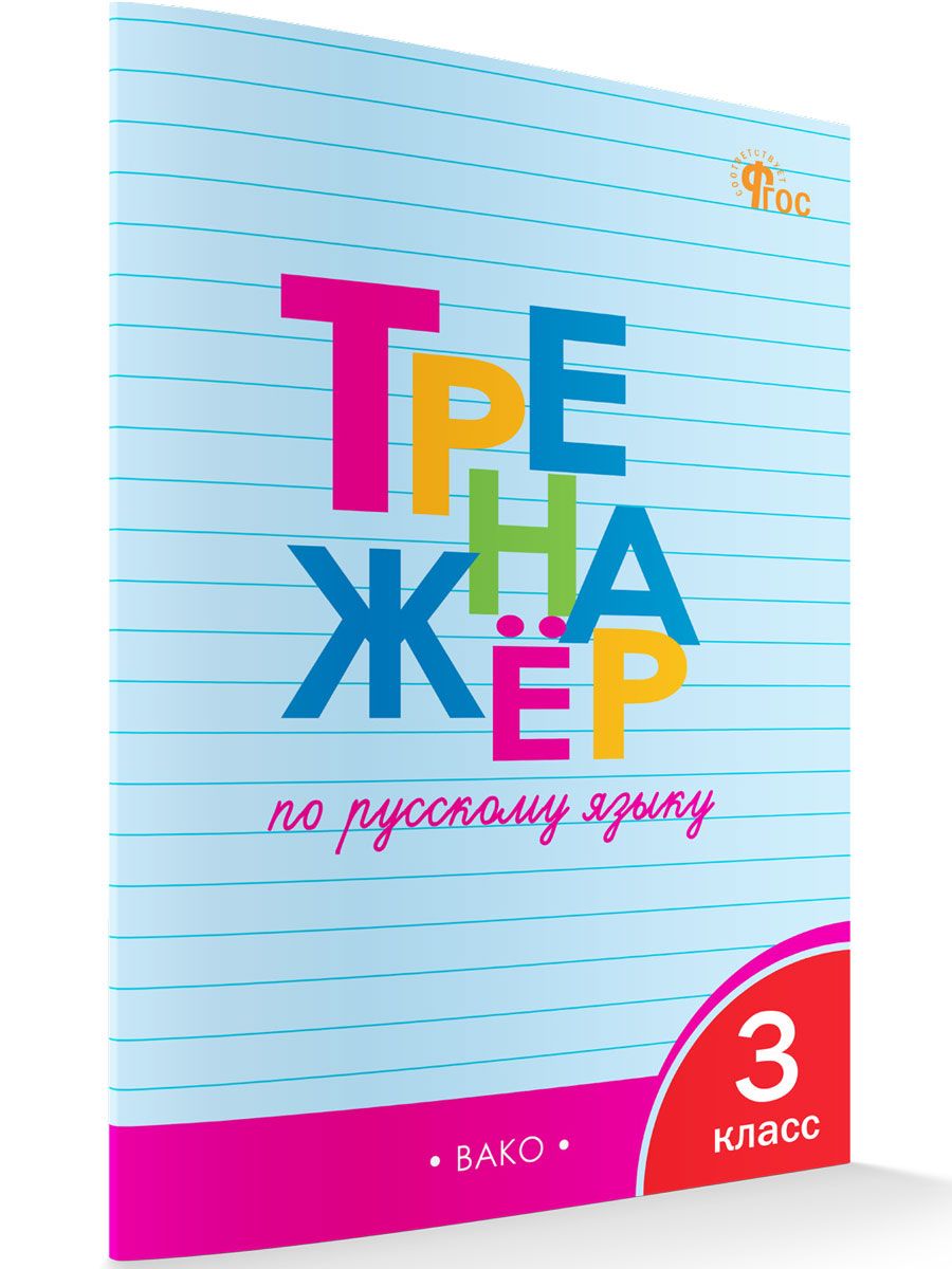 Тренажёр по русскому языку 3 класс | Reference Book