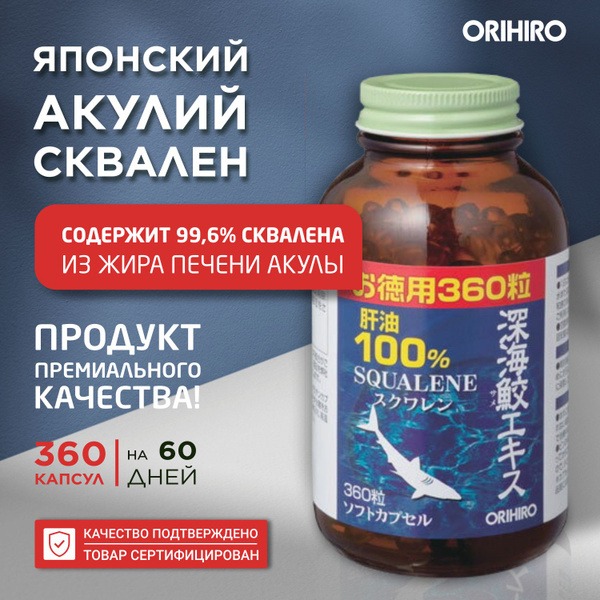 Orihiro Deep Sea Shark Liver Oil Squalene Supplement (360 Capsules, 60-Day Supply)