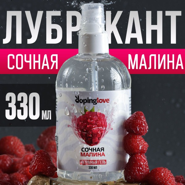 Raspberry Flavored Water-Based Lubricant for Adults (18+)
