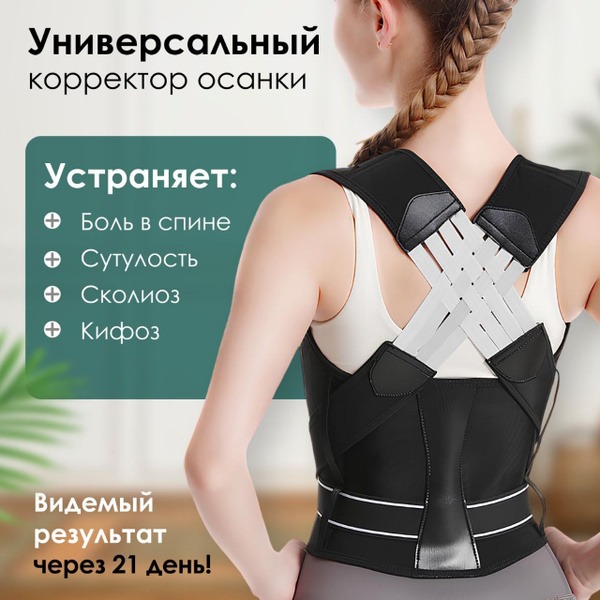 Universal Posture Corrector for Back Pain Relief