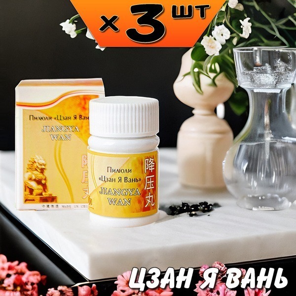 Zang Ya Wan Pills: Stress Relief, Blood Pressure Support, &amp; Heat/Dizziness Relief (3 Packs)
