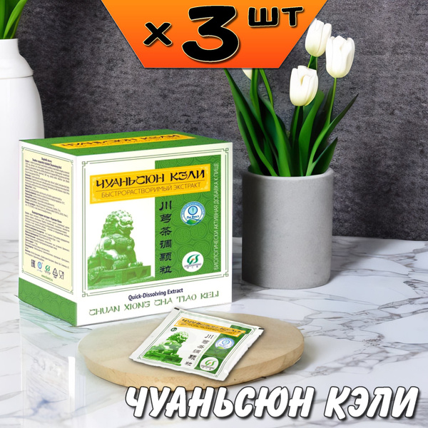 Chuanxiong Keli Pain Relief &amp; Relaxing Extract (3 Packs) - Li West