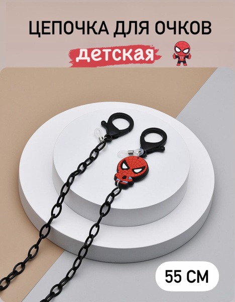 Kids' Glasses Chain/Retainer