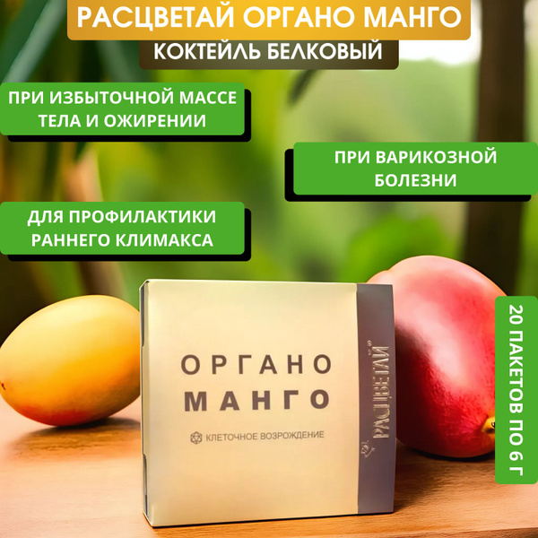 Organo Mango Protein Cocktail: Cellular Renewal (20 Sachets)