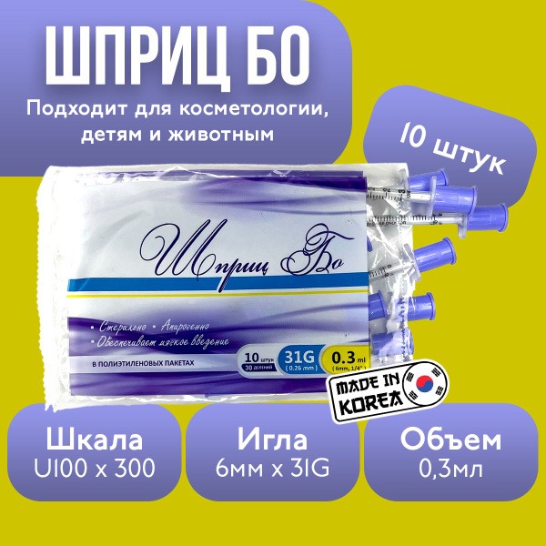 Insulin Syringes 0.3ml U-100 31G (10 Pack)