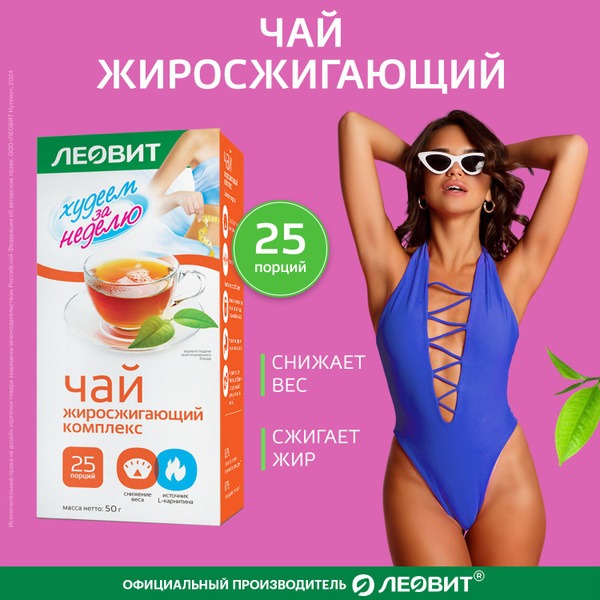 Leovit Fat Burning Tea: Lose Weight in a Week (25 x 2g Sachets)