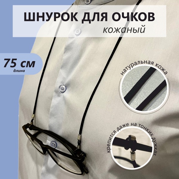 Black Leather Eyeglass Cord