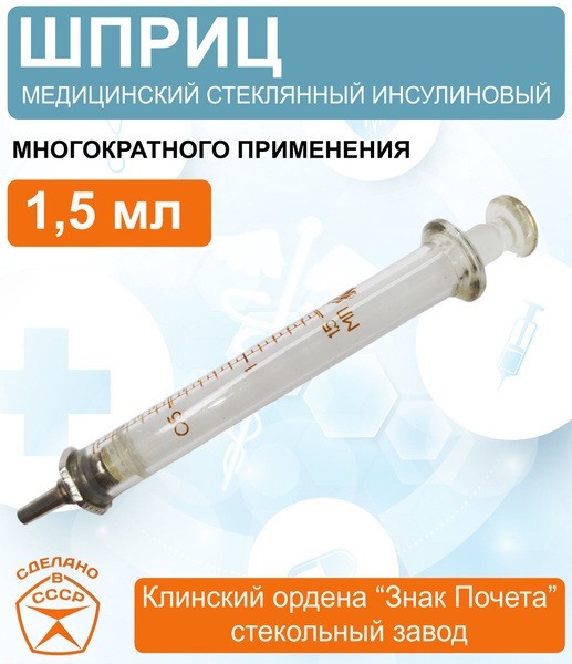 1.5ml Glass Insulin Syringe