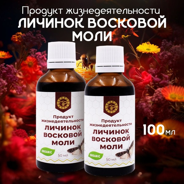 Ural Wax Moth Larvae Extract (50ml, 2 Packs)