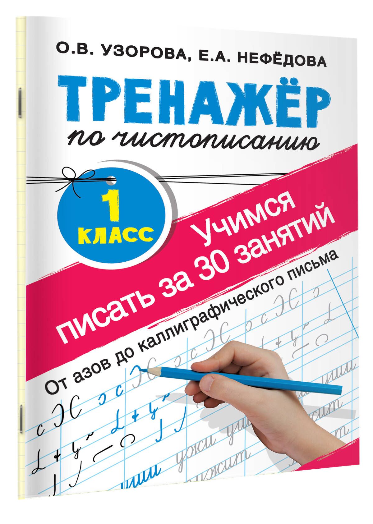 Тренажер по чистописанию. 1 класс. Учимся писать всего за 30 занятий. От азов до каллиграфического письма | Learn to Read Set