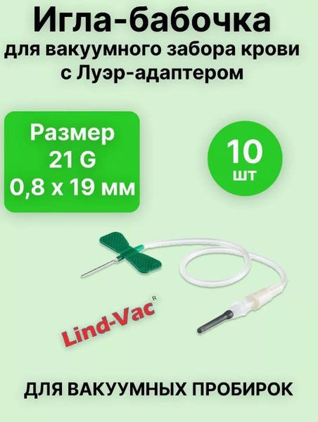 21G Butterfly Needle with Luer Adapter (10 Pack) - Lind Vac