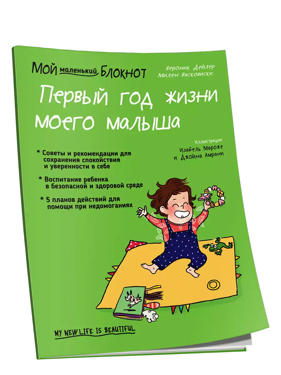 Мой маленький блокнот. Первый год жизни моего малыша | My Little Notebook: Baby's First Year
