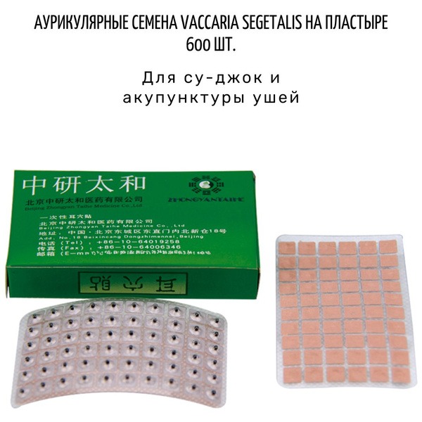 Ear Seeds for Acupuncture: 600 Vacuum Cup Seeds on Patch (Zhongyan Taihe)