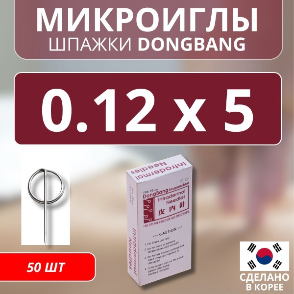 Dongbang 0.12x5mm Microneedles (50pcs) - DB131