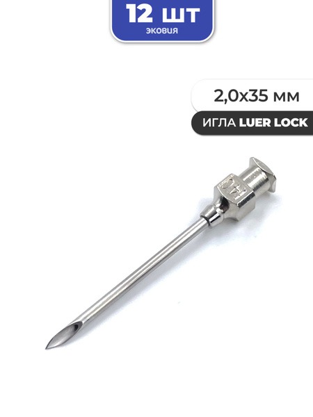 Reusable Luer Lock Needles (2.0 x 35mm, 12 Pack)