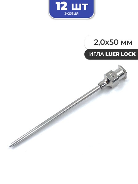 Reusable Luer Lock Needles (2.0x50mm, 12 Pack)