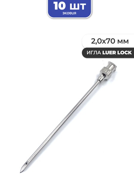 Reusable Luer Lock Needles (2.0 x 70mm, 10 Pack)