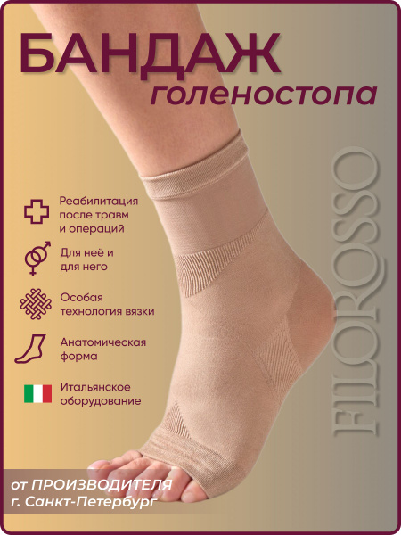 Filorosso Beige Ankle Support Brace (Size 1)