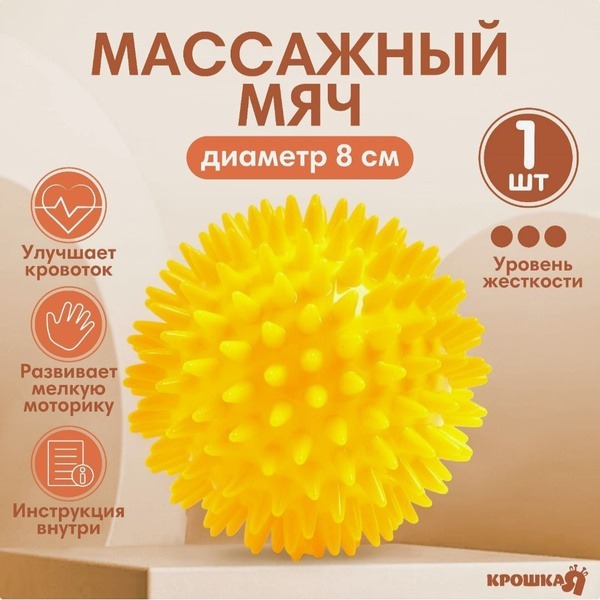 8cm Yellow Massage Ball - Krushka Ya