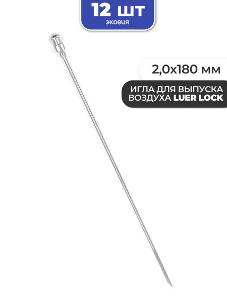 Reusable Air Release Needles I-160 Luer (12 Pack)