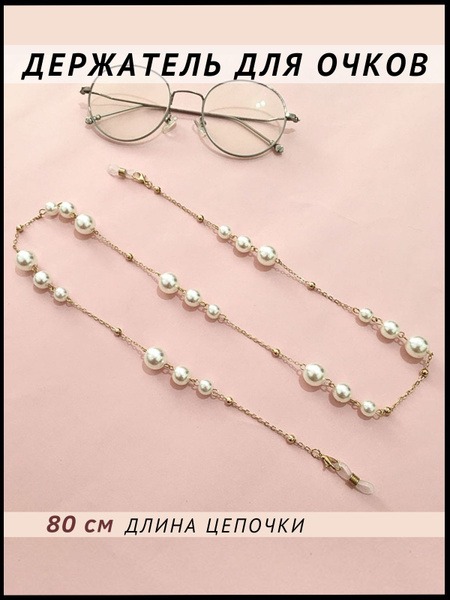 Pearl &amp; Beaded Eyeglass Chain/Mask Holder