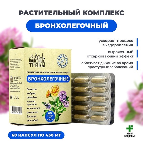 Bronchopulmonary Herbal Concentrate: 60 Capsules (450mg)