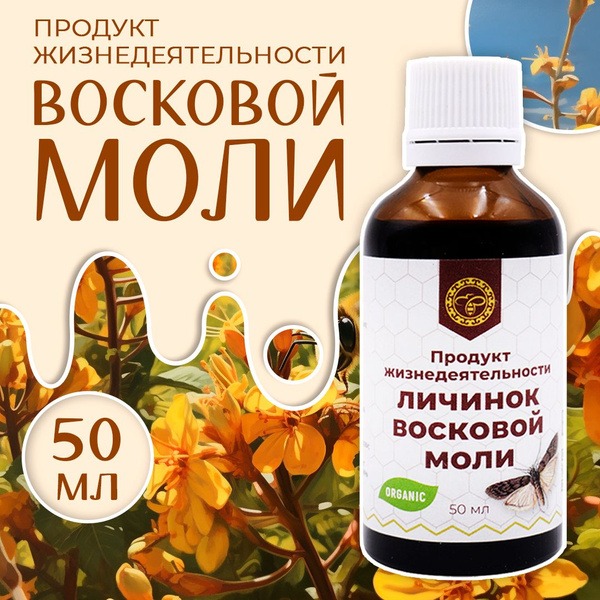 Wax Moth Larvae Extract (50ml) - Altyn Solok PJV