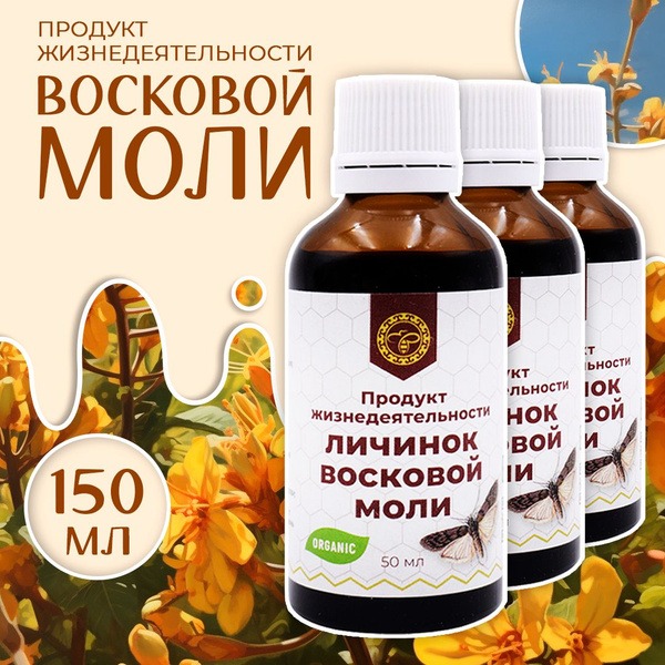 Wax Moth Larvae Extract (50ml, 3 Packs)
