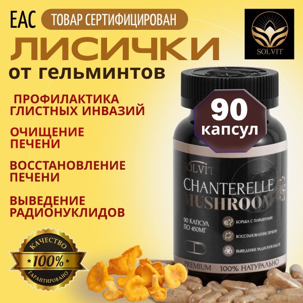 Chanterelle Mushroom Parasite Cleanse: 90 Capsules - Natural Supplement