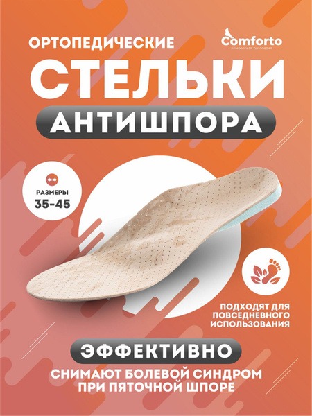 Comforto Anti-Spur Orthotic Insoles for Heel Spurs