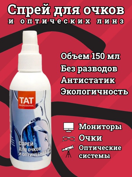 Lens Cleaning Spray (150ml)