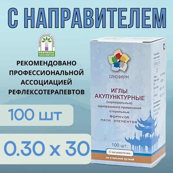 Sterile Acupuncture Needles (0.30x30mm, 100ct) with Guide Tube &amp; Steel Handle - Sinopharm