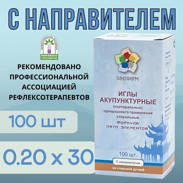 Sterile Acupuncture Needles (0.20x30mm, 100ct) with Guide Tube & Steel Handle - Sinopharm