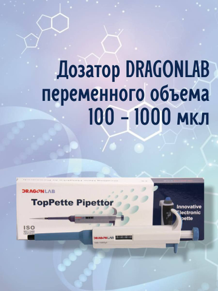DLAB (DragonLab) 100-1000µL Variable Volume Micropipette