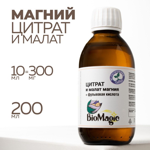 BioMagic Magnesium Citrate & Malate Liquid Supplement (200ml)