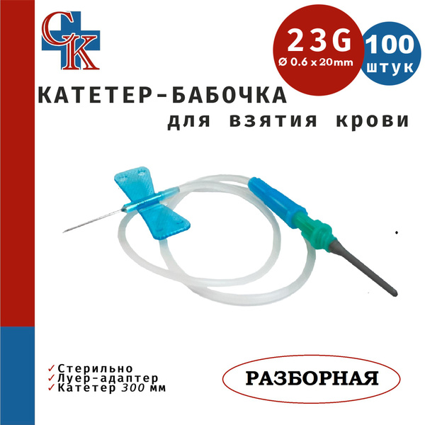 Butterfly Catheter (Winged Infusion Set) Blood Collection - 23G, 30cm, 100 Pack