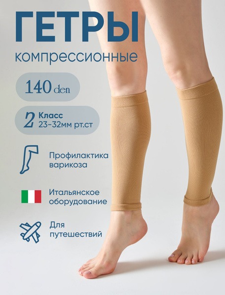 Beige Compression Socks, 20-30 mmHg Compression
