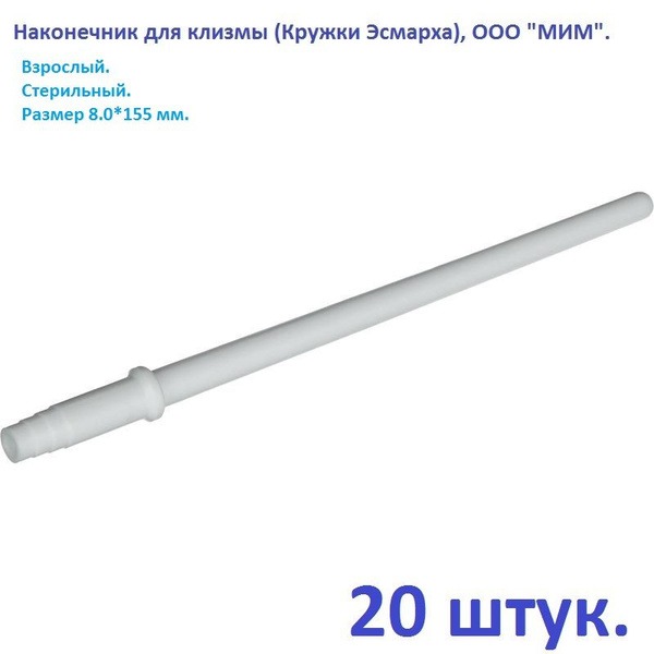 Disposable Enema Tips (Esmarh Cups), Adult, 8x155mm, 20 Pack