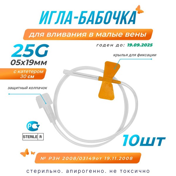 25G Butterfly Infusion Set (10 Pack) - Single-Use Catheter, 0.5x19mm