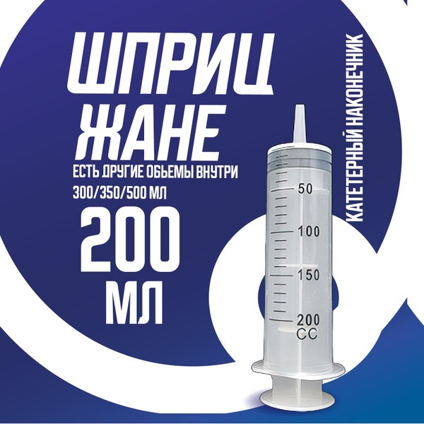 Large 200ml Medical Janet Syringe with Catheter Tip