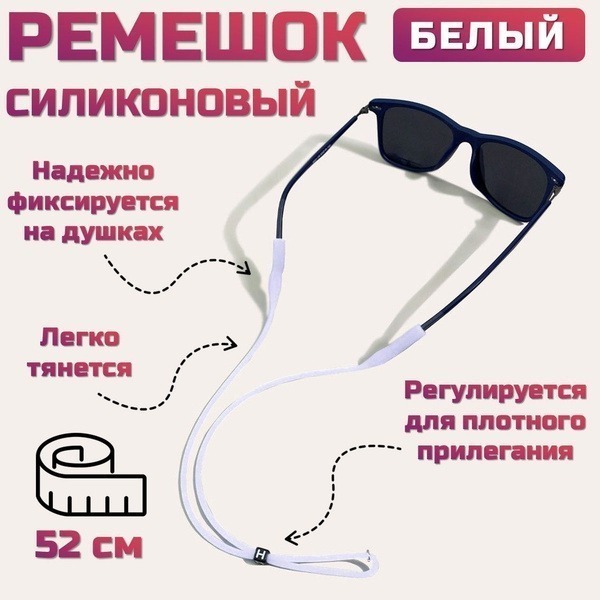 White Silicone Eyeglass Strap/Retainer